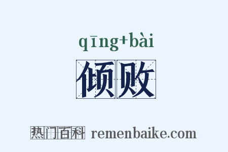 倾败是什么意思的图片